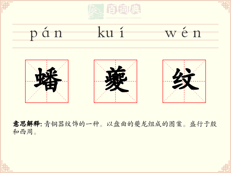 蟠夔纹