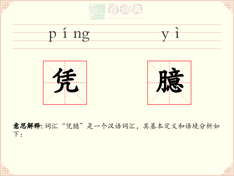 凭臆