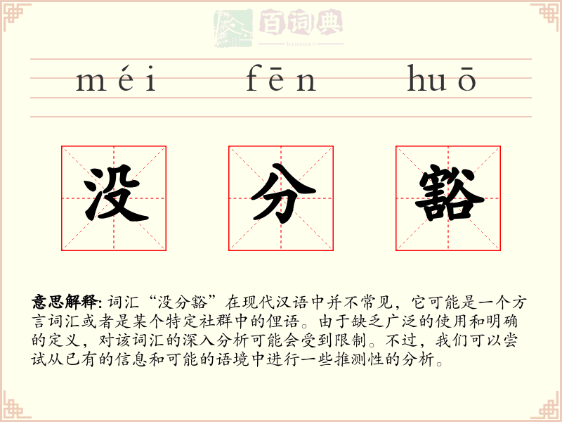 没分豁