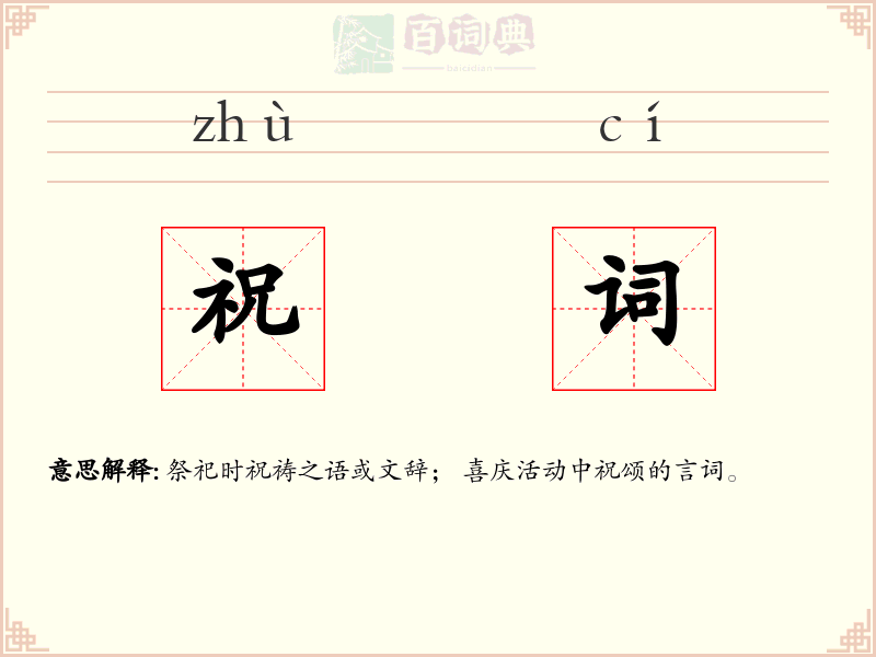 祝词