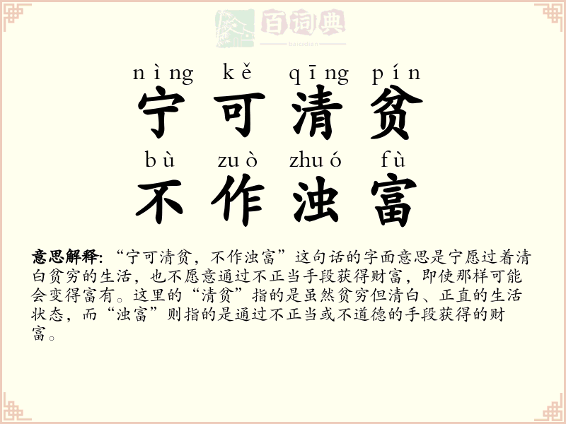 宁可清贫，不作浊富