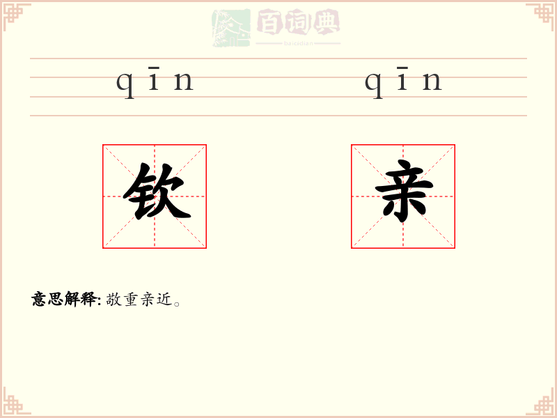 钦亲
