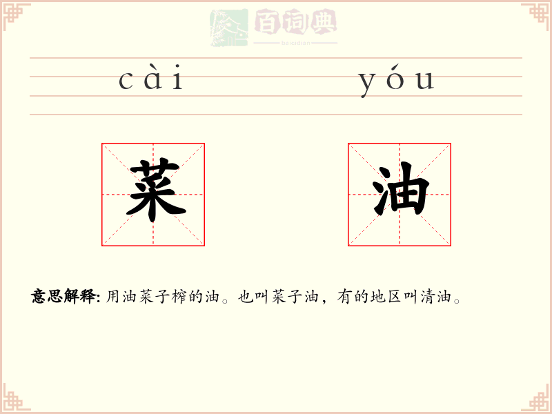 菜油