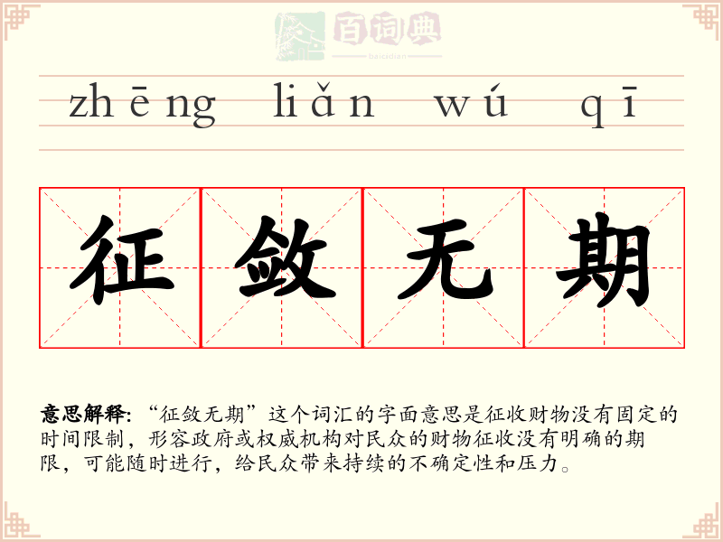 征敛无期