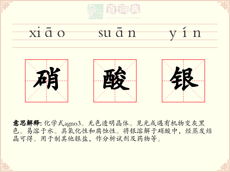 硝酸银