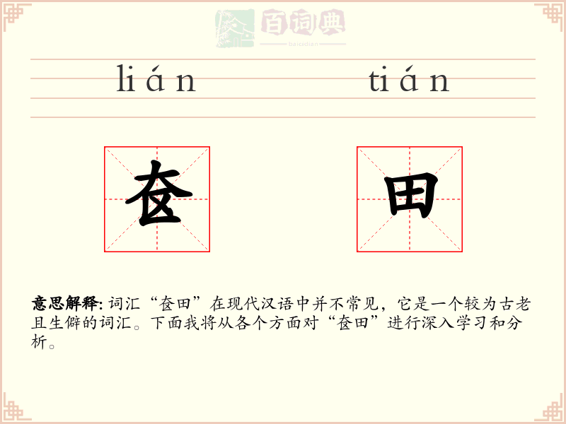 奁田