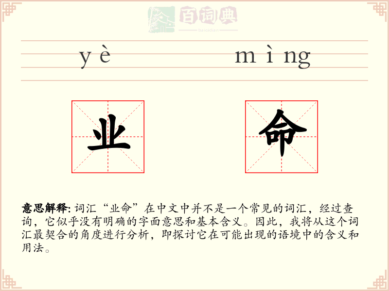 业命