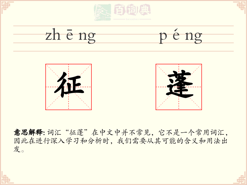 征蓬