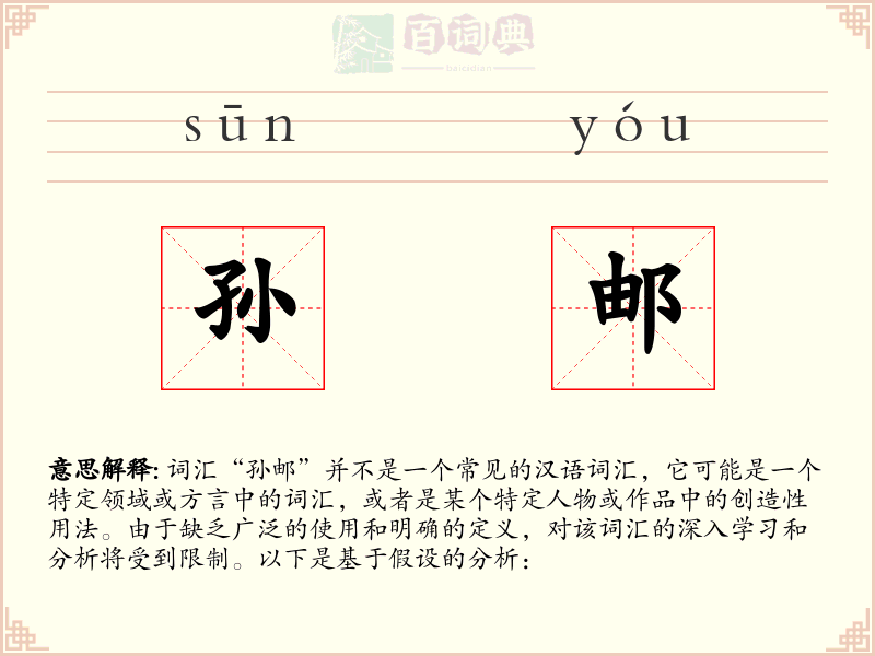 孙邮