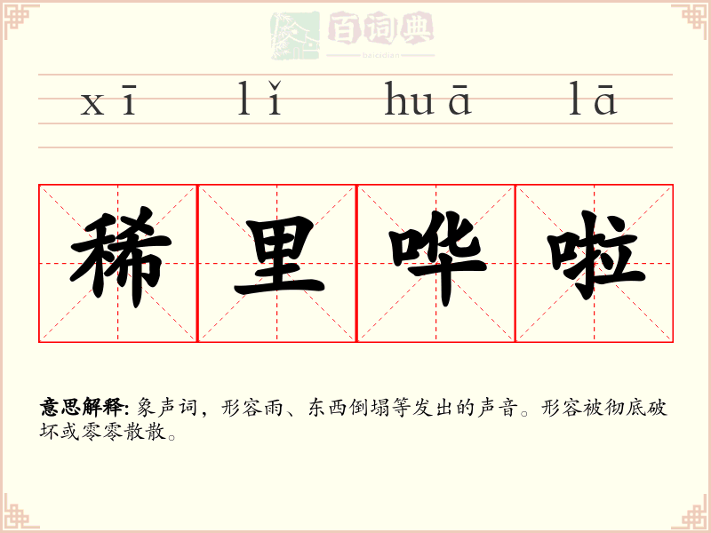 稀里哗啦