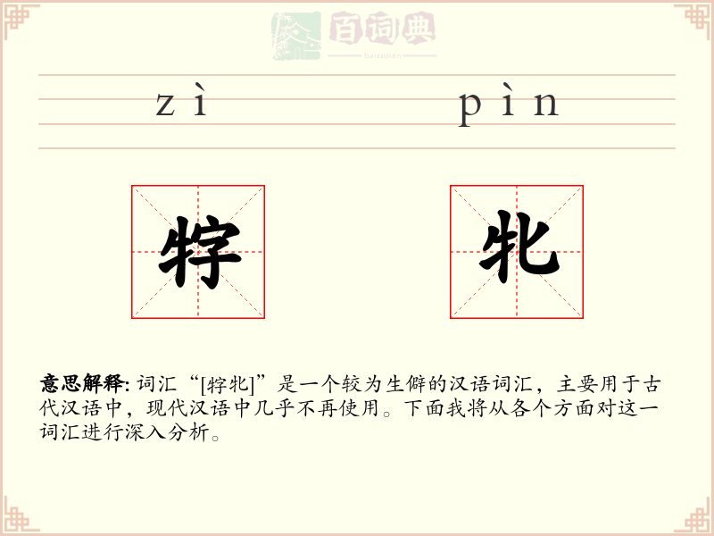 牸牝