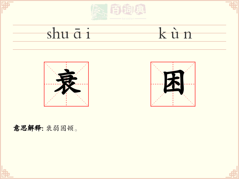 衰困