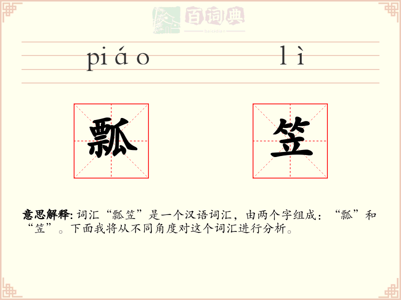 瓢笠