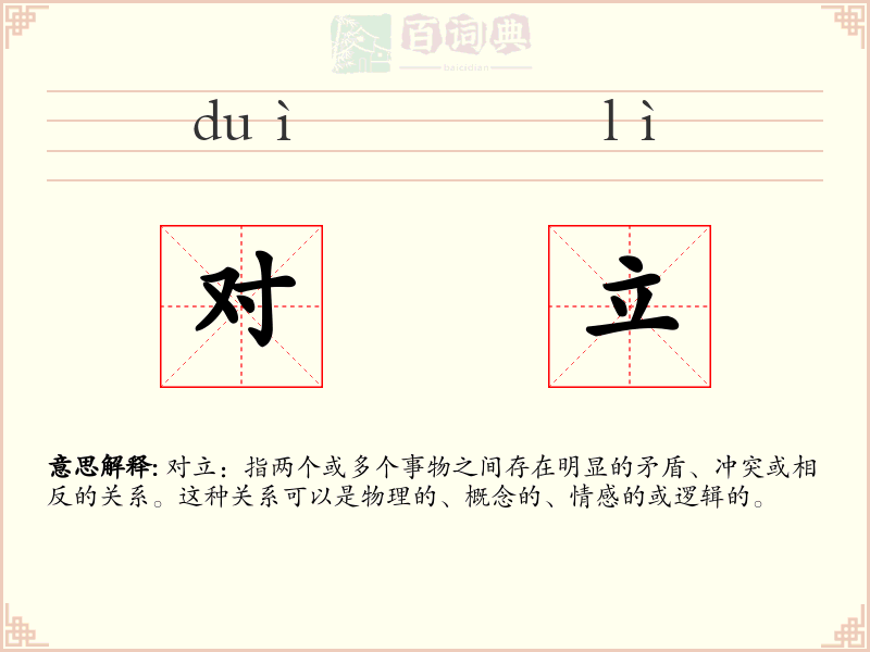 对立