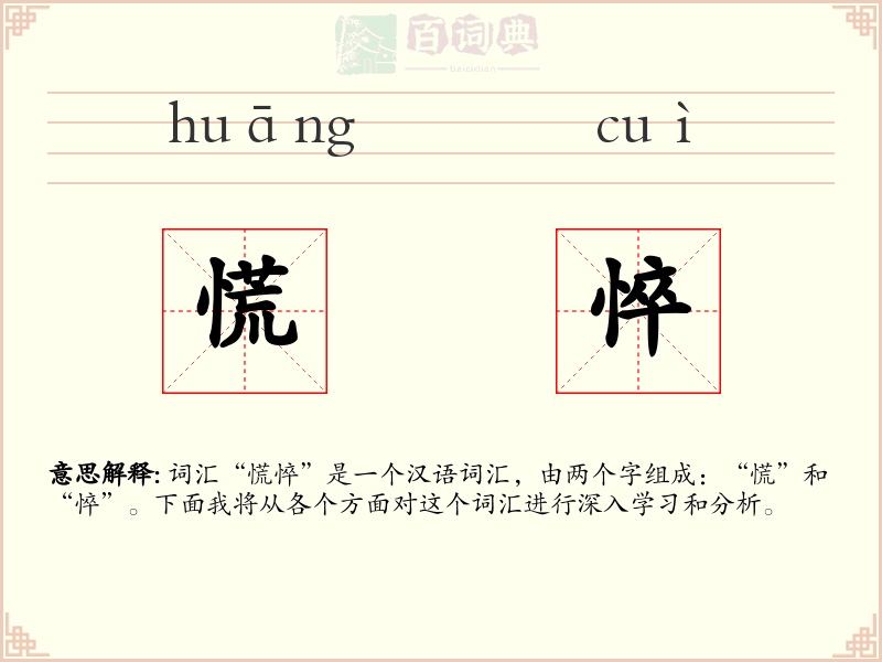 慌悴
