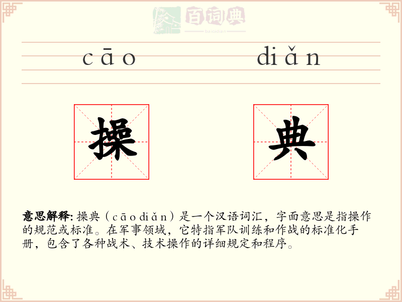 操典