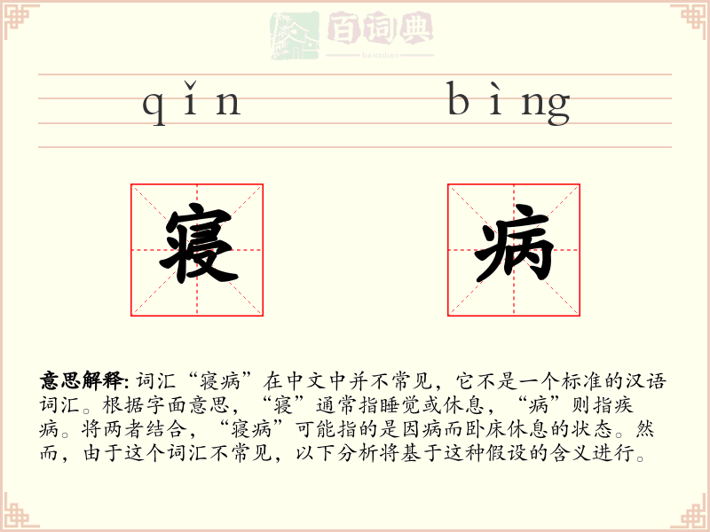 寝病