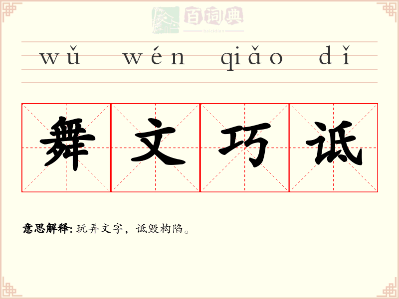 舞文巧诋