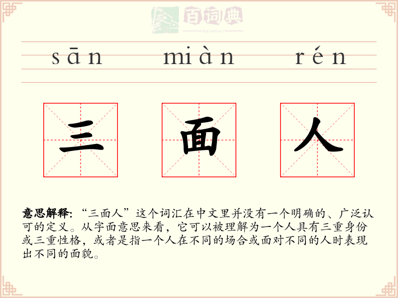 三面人