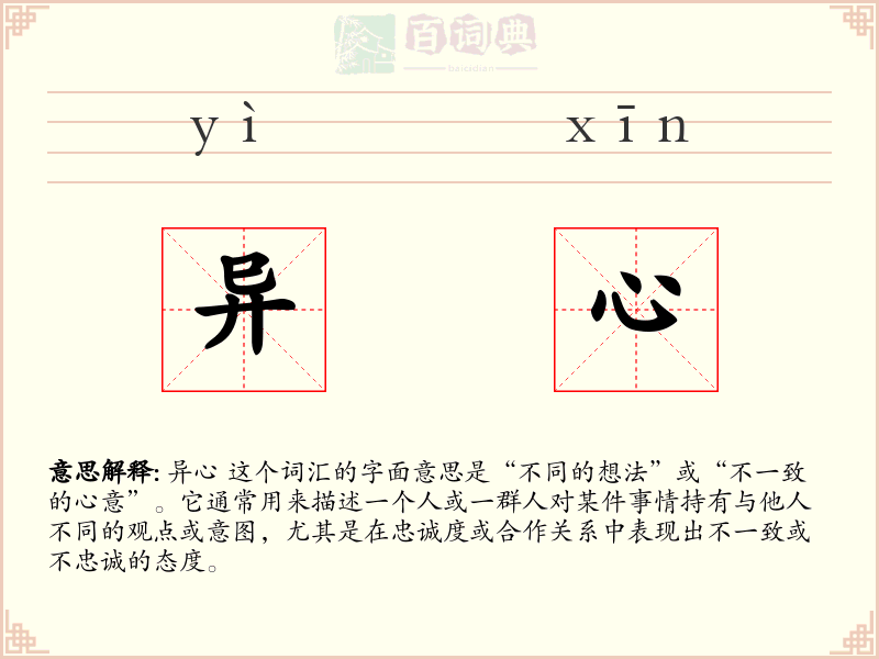 异心