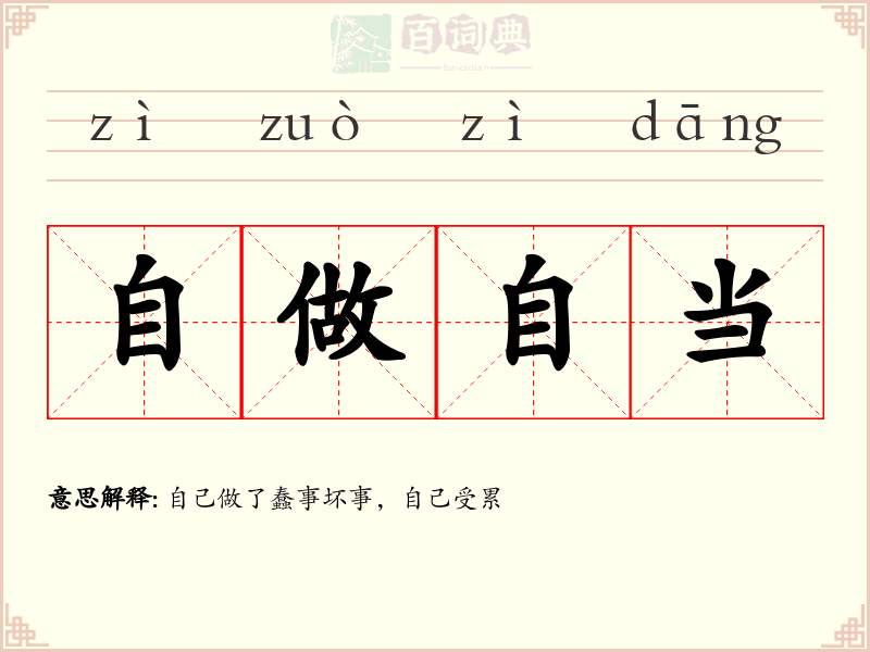 自做自当