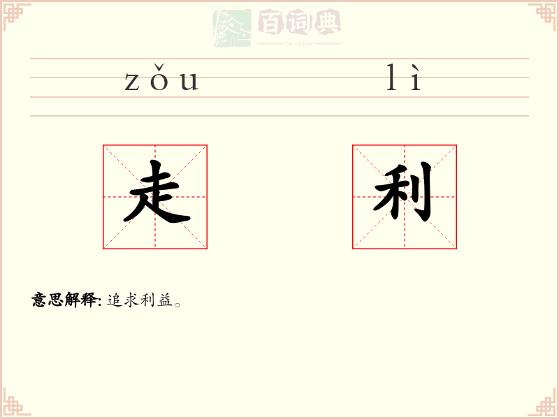 走利