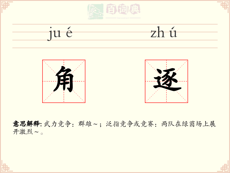 角逐