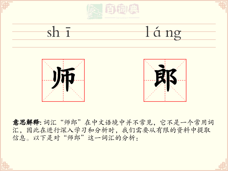 师郎