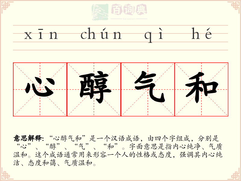 心醇气和