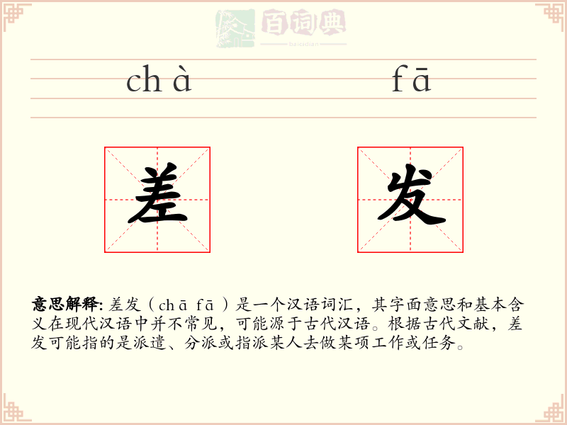 差发