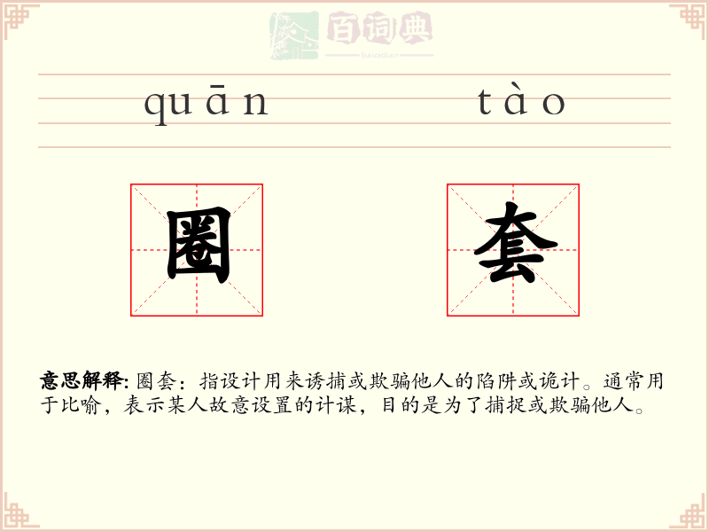 圈套