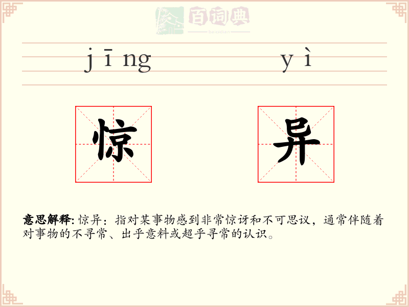 惊异