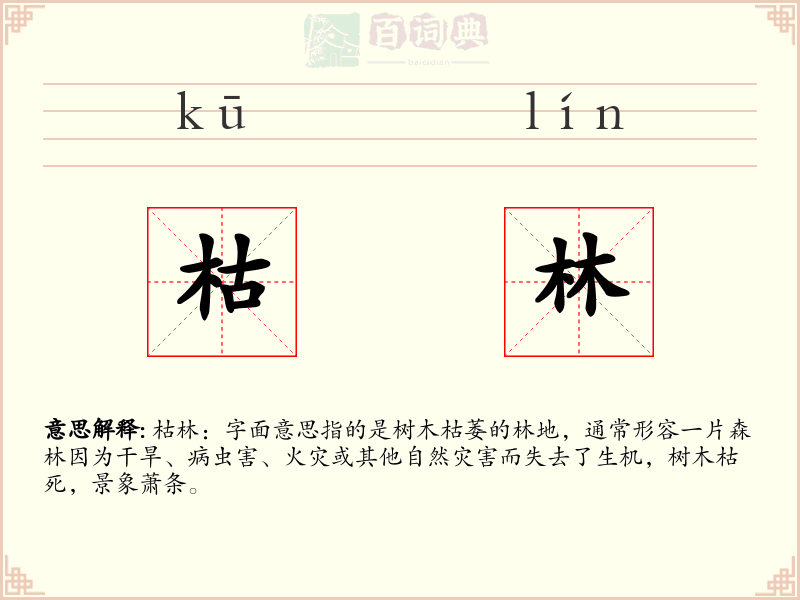 枯林