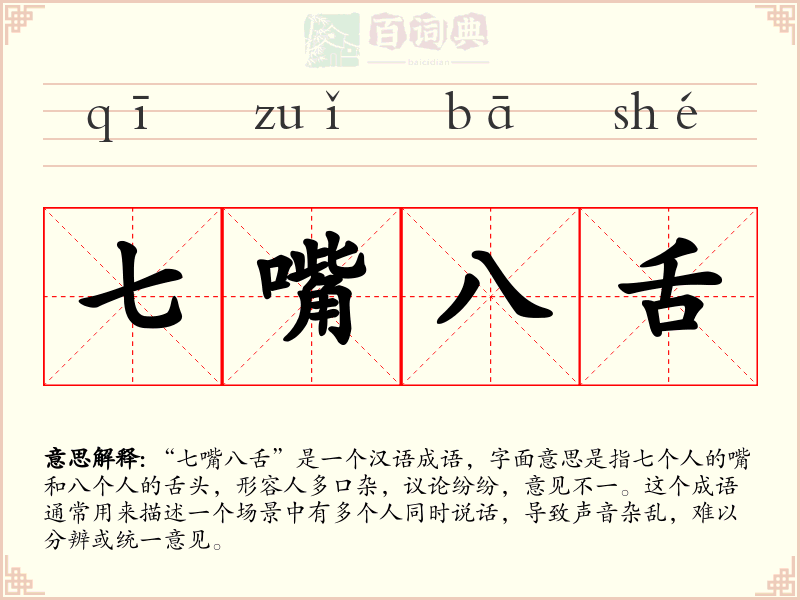 七嘴八舌