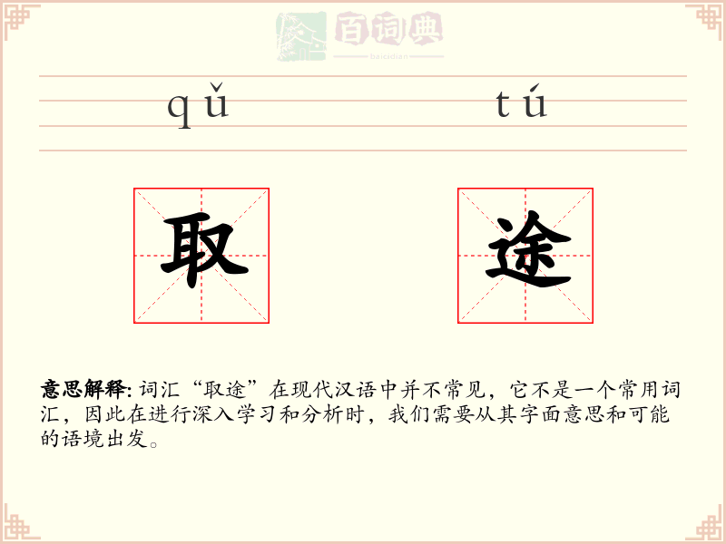 取途
