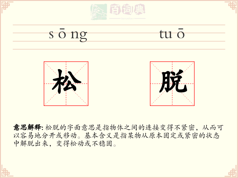 松脱