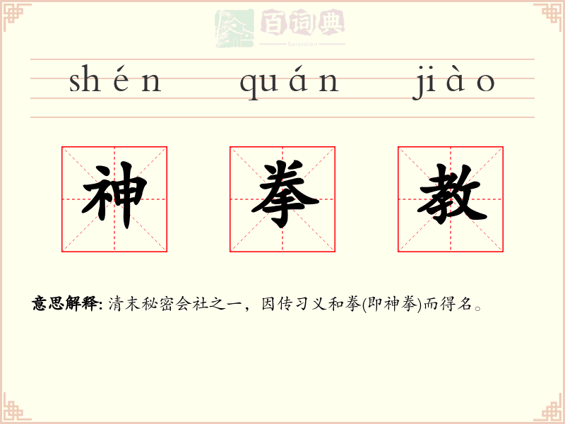 神拳教