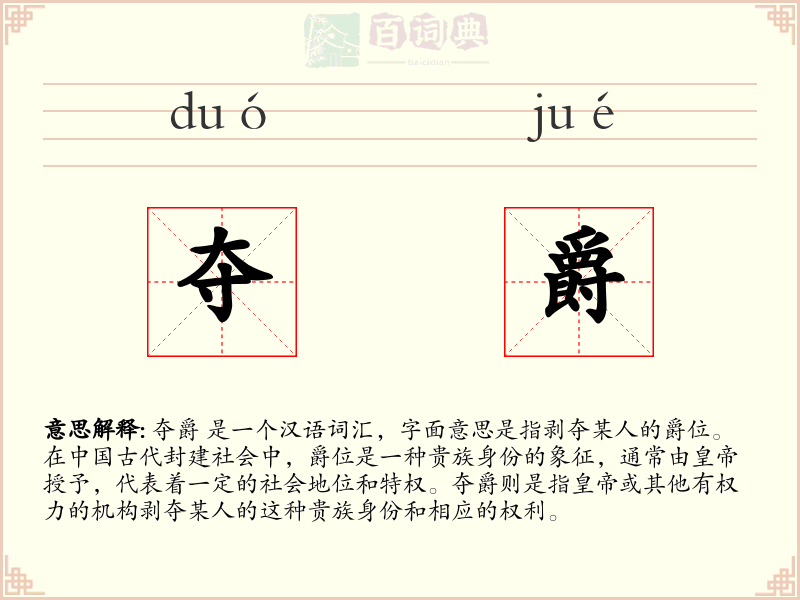 夺爵