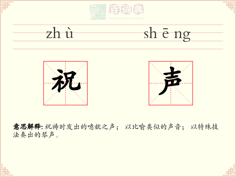 祝声