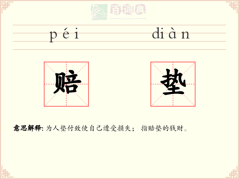 赔垫