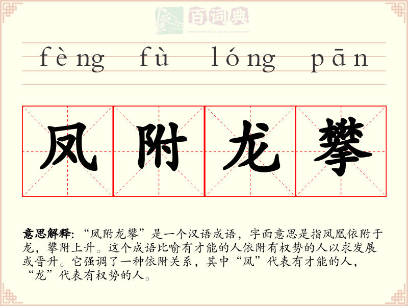 凤附龙攀