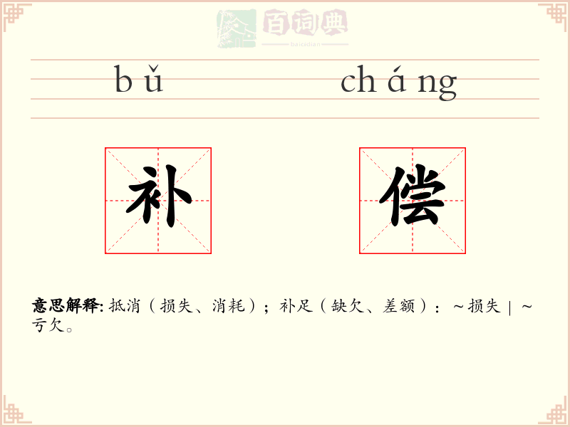 补偿