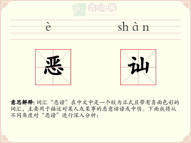 恶讪