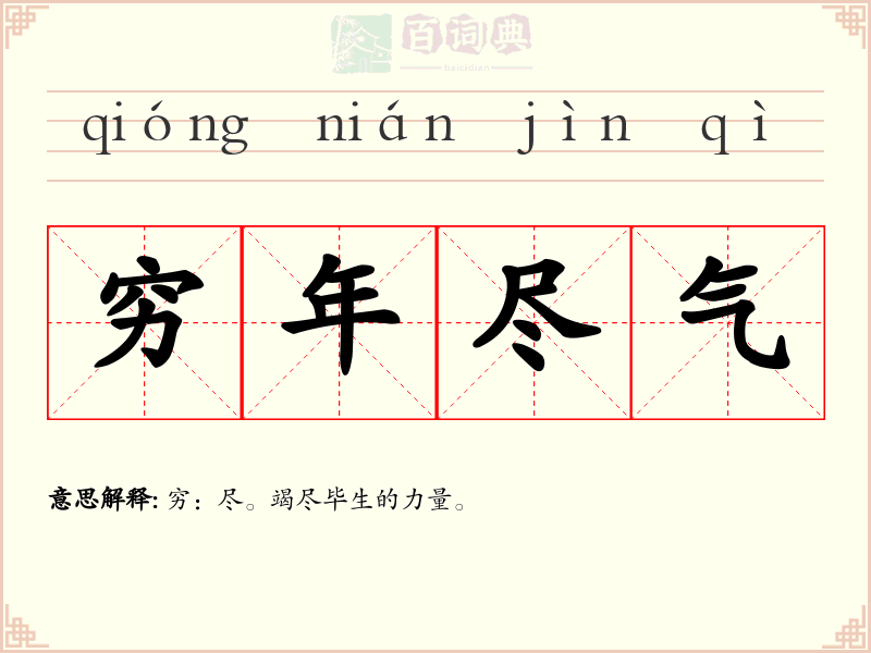 穷年尽气