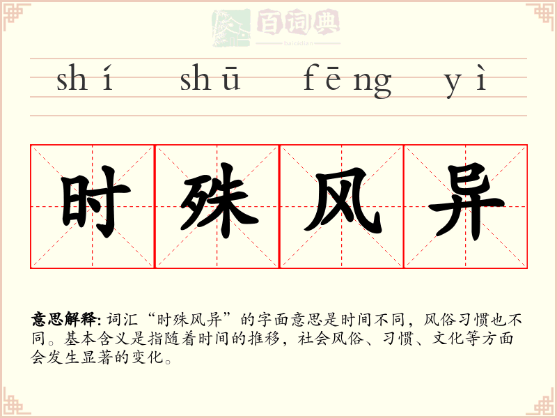 时殊风异