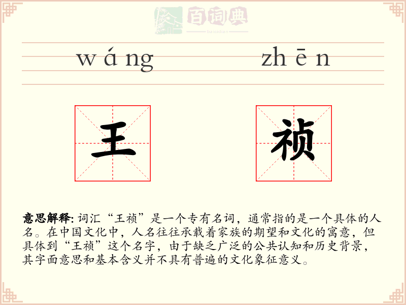 王祯
