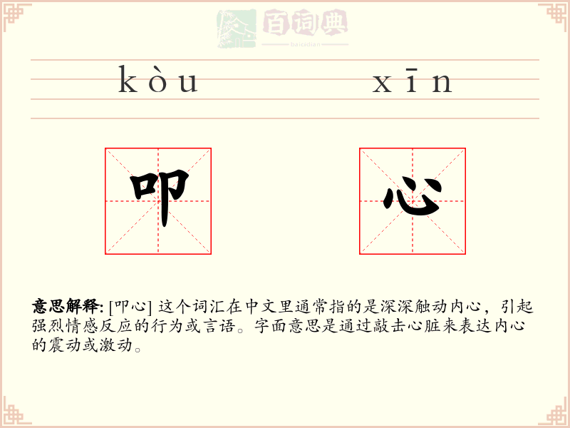 叩心