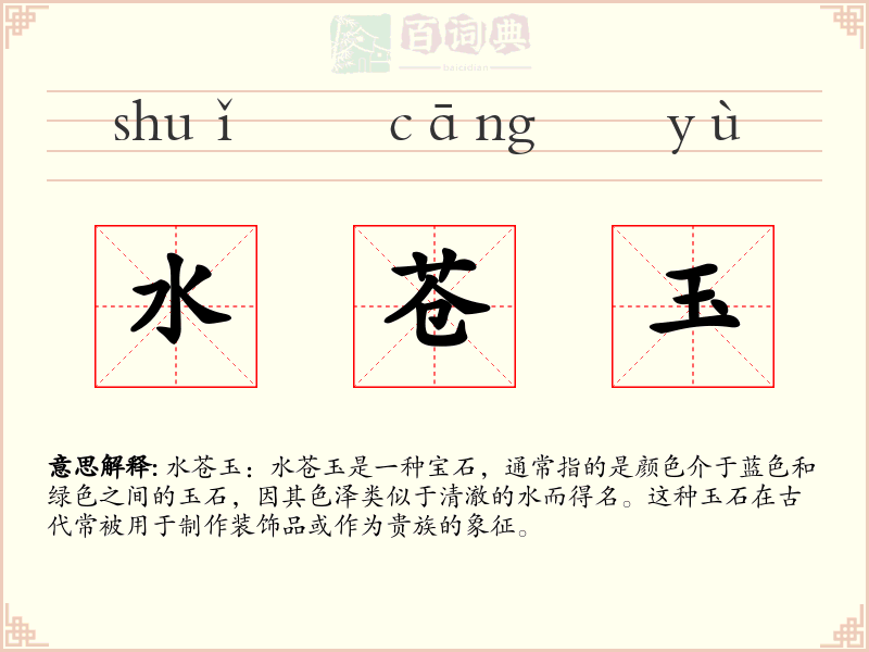 水苍玉