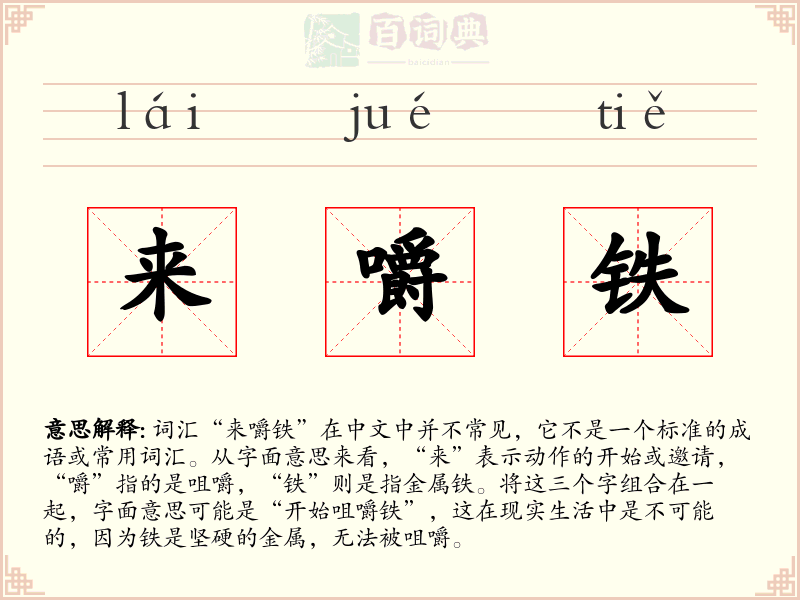 来嚼铁
