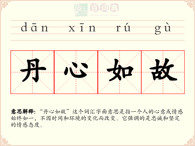 丹心如故